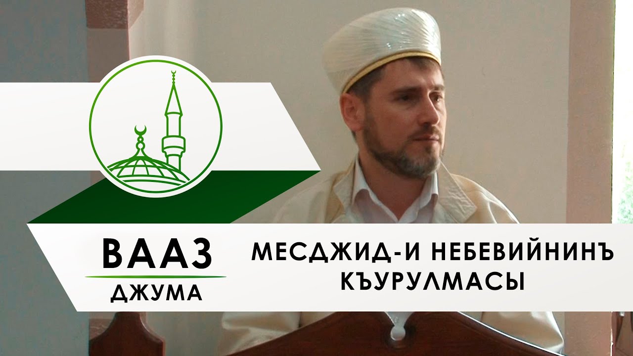 Вааз Месджид и Небевийнинъ къурулмасы