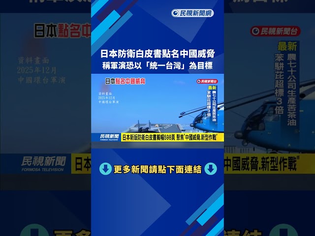 日本防衛白皮書點名中國威脅　台海軍演「以統一台灣為目標」－民視新聞
