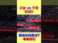 【秘蔵映像】◯◯の圧勝!大谷vs千賀!!日本人対決の勝負の行方は…?【海外の反応】 #shorts #海外の反応 #外国の反応 #世界の反応 #日本人