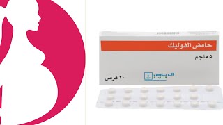 اهمية استخدام حامض الفوليك(folic acid) في بداية الحمل