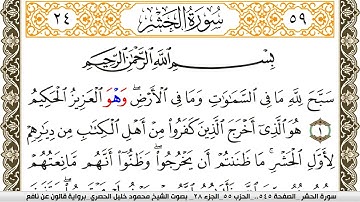 سورة الحشر مكتوبة محمود خليل الحصري Surah Al Hashr  برواية قالون عن نافع