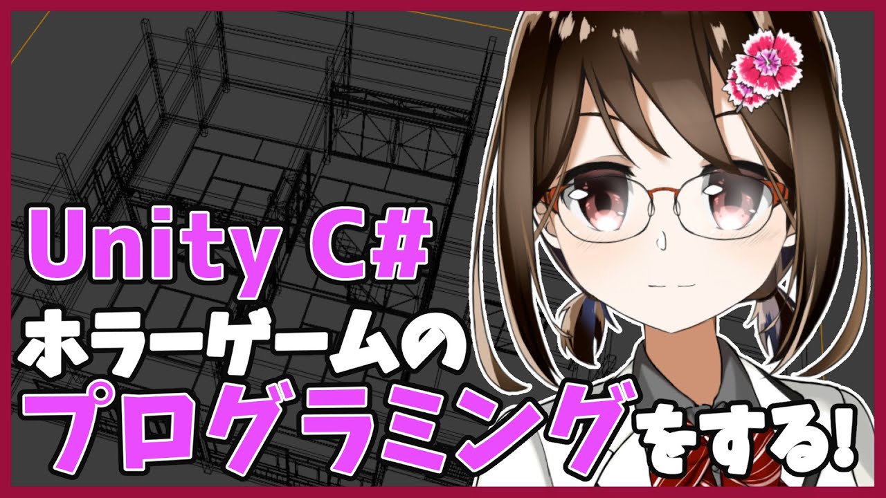 【 初心者 / ゲーム制作 】ホラーゲームを作ろうと思うのでプログラムします!#115 【 Vtuber / 燕支にあ 】