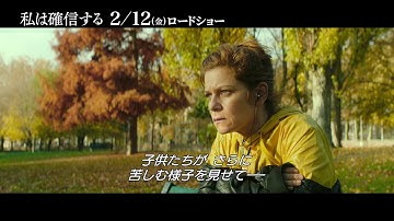 『私は確信する』映画本編映像！