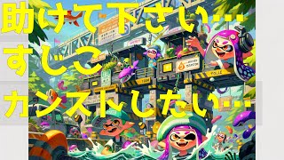 [サーモンラン] 最後のカンストすじこジャンクション跡でドスコイを早期早退させる放送 [スプラトゥーン３]