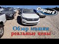 Аукцион Копарт США. Обзор машин + Цены. Америка. Copart Walk Around 10.18.2021