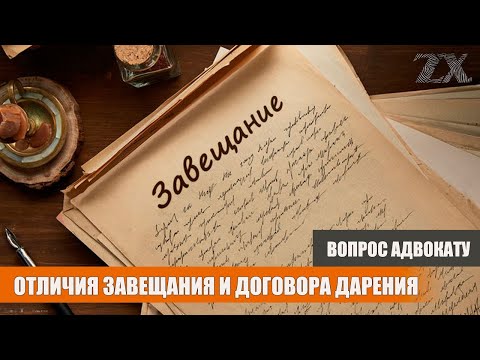 Отличия завещания и договора дарения | Вопрос адвокату