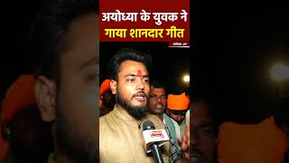 अयोध्या के युवक ने गाया शानदार गीत #ayodhya #bjp #modi #up #news #yogi #loksabhaelection2024