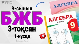 9-СЫНЫП АЛГЕБРА 3-ТОҚСАН БЖБ-1, 1-НҰСҚА. 9-сынып алгебра БЖБ 3-тоқсан