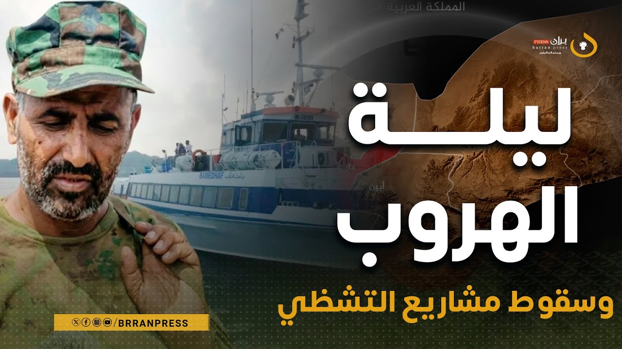 عن ليلة الهروب والتدخلات الإماراتية.. شهادة للتاريخ من محمد العرب  لبودكاست 