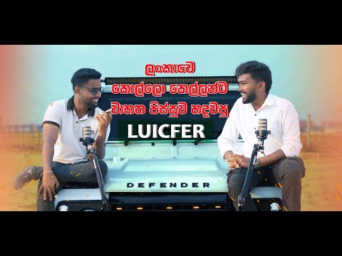 දැන් LUICFER ස්ටිකර් එක ගහන්න ලොකු වාහනයක් තියෙන්නම ඕනෙ නෑ | Laxan