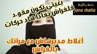 بغيتي تكون مقو.د ومجهد فلفراش تفادا هاد الاغلاط لكتنفر زوجتك منك