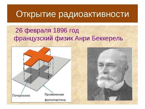 Видео: Что открыл Анри Беккерель, что принесло ему Нобелевскую премию 1903 года. Что он узнал об элементе уран?