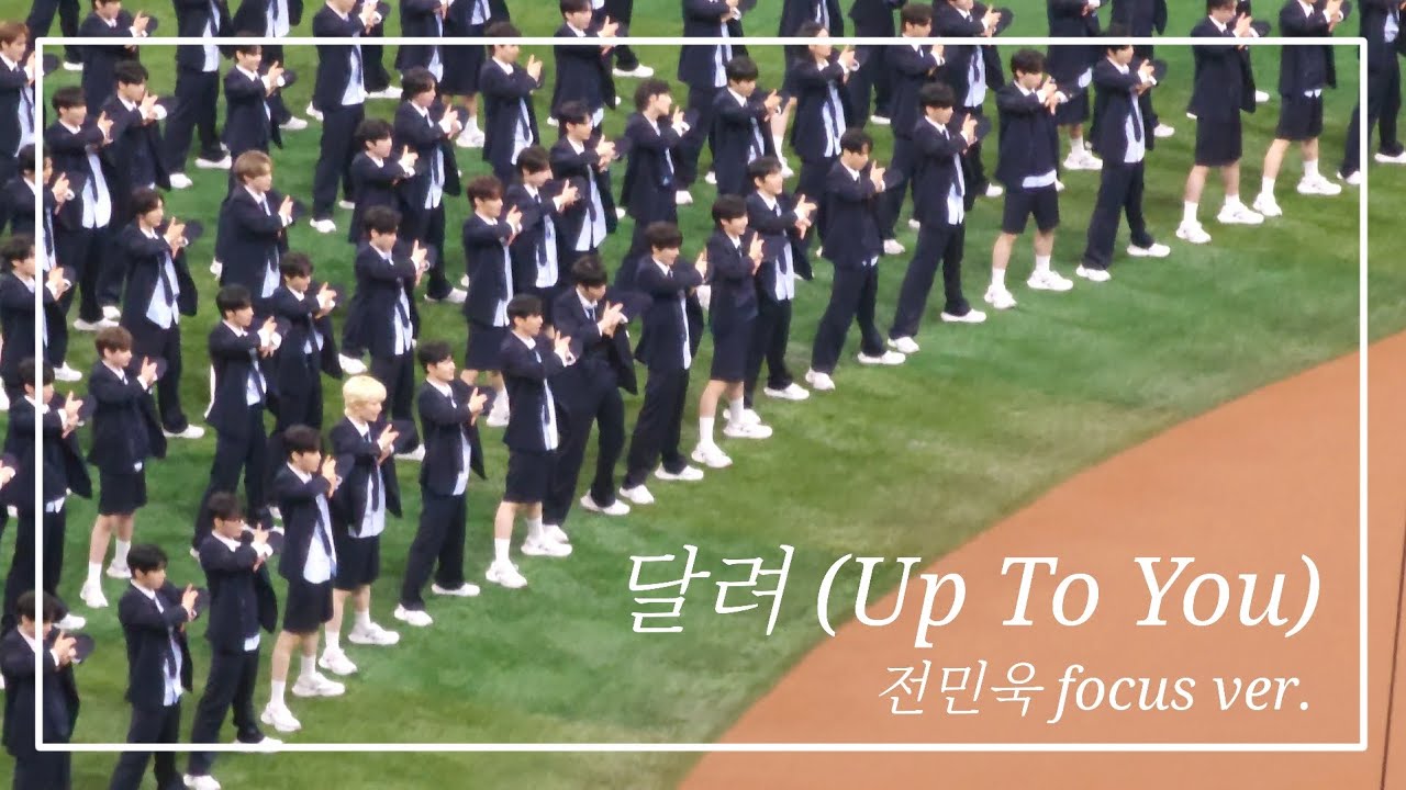 240929 달려 (Up To You) #전민욱 focus ver. #PROJECT7 #프로젝트7 #고척스카이돔 #최강야구