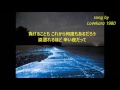 (TUBE 歌ってみた)夢見る星屑(85.121)