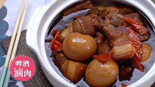 簡易年菜2【啤酒滷肉】信我真的肥而不膩  |Pork Beer Stew | 168懶人料理