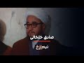 نیم رخ صادق خلخالی