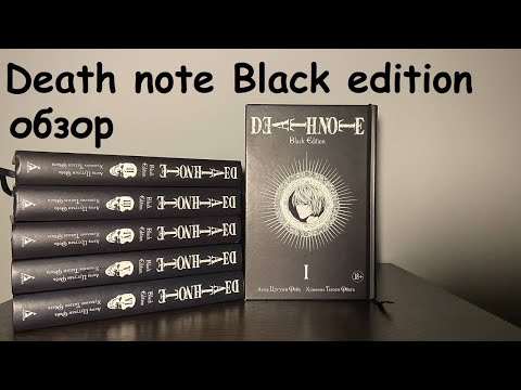 Death note black edition обзор 1-2 книги