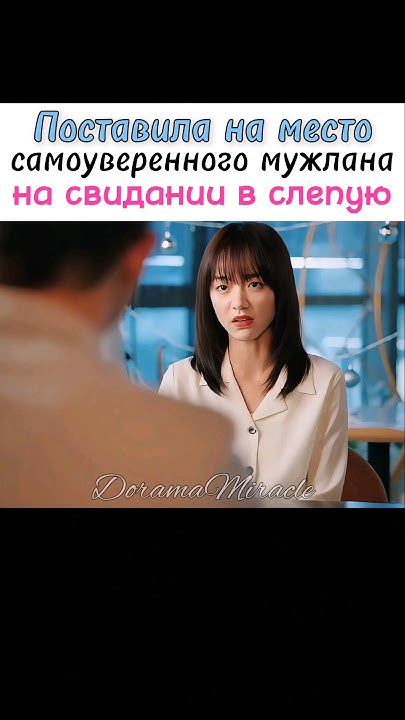 🔥 Раскусила его за пару минут |Лучший день в моей жизни #дорама # ...