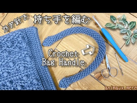 «かぎ編み»バッグの持ち手♡フワフワ柔らか♪手が痛くなりにくいバッグハンドル☆ゆっくり説明☆crochet bag handle☆