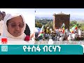 ፈተናዎችን የምናሸንፍበት ጊዜ ቅርብ ነው አፈ ጉባዔ ፋንቱ ተስፋዬ