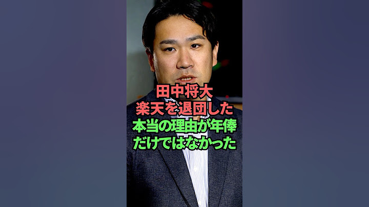 田中将大楽天を退団した本当の理由が年俸だけでなかった