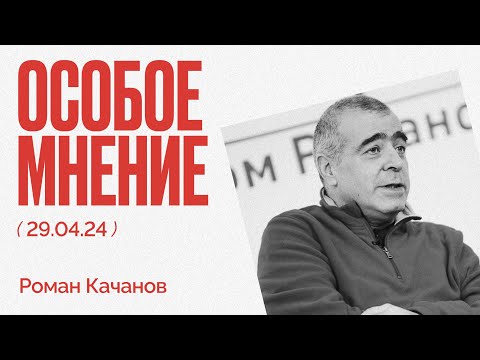 Особое мнение / Роман Качанов // 29.04.24