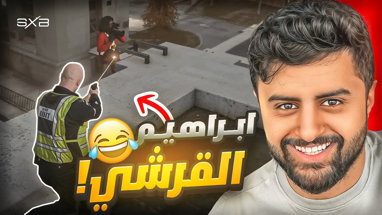 اول ظهور لأبن عبدالصمد القرشي 😂🔥!