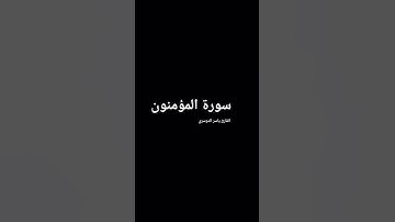 ما تيسر من سورة المؤمنون بصوت المقرئ الشيخ ياسر الدوسري.