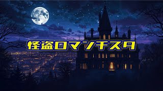 怪盗ロマンチスタfeat.Fukase