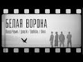 Премьера! Паша Чемп, Jane N, DefKilla, Okki - Белая ворона