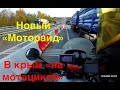 В крым "на мотоцикле". 1я серия