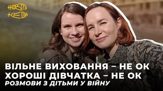 ДРУЖБА ЧИ ВИХОВАННЯ? Стосунки з дітьми у війну | Жовті Кеди