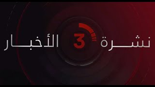 نشرة أخبار الثالثة عصرًا من القاهرة الإخبارية