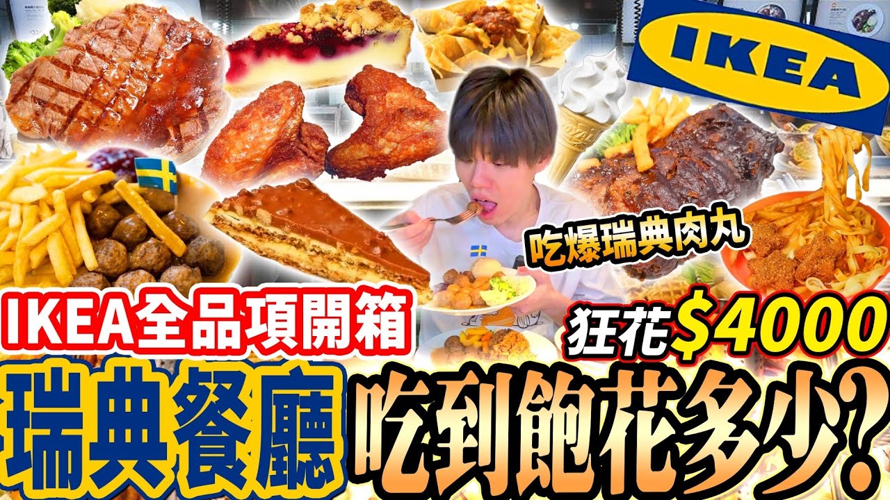 【大胃王挑戰IKEA吃到飽瑞典餐廳全品項花多少】花$4000吃爆IKEA瑞典餐廳全品項！烤半雞/肋眼牛排/炸雞/披薩/筆管麵全部來一份！大胃王｜吃播｜mukbang｜台北｜Eating show