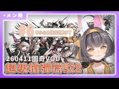 🟣【超級槍彈辯駁2 #6】十二點直播也算是一種早安台嗎?【絡綺rouki 】