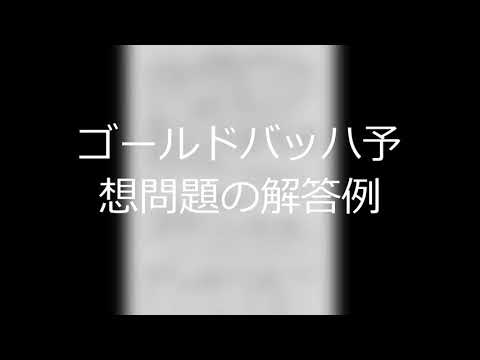 ゴールドバッハ予想問題の解答例