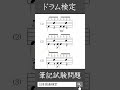 【ドラム検定リスニング問題】聞こえてくるドラムフレーズを表す正しい楽譜を選択肢から選びなさい/日本音楽能力検定協会（過去問題・出題例） #ドラム #耳コピ #ドラムレッスン