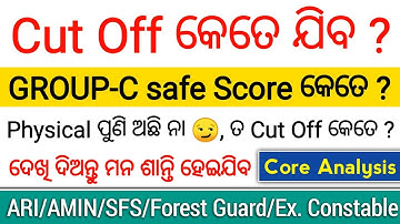 GROUP-C ପରୀକ୍ଷାରେ Cut Off କେତେ ଯାଇ ପାରେ ? | CORE ANALYSIS | Safe Score ?GROUP-C Unofficial Cut Off