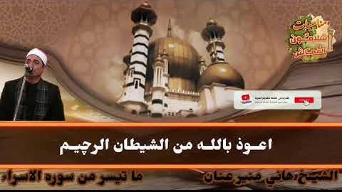 تلاوه عطره ما تيسر من سوره الاسراء للشيخ هانـي منير عنـان ابن قريـه سلامون القماش