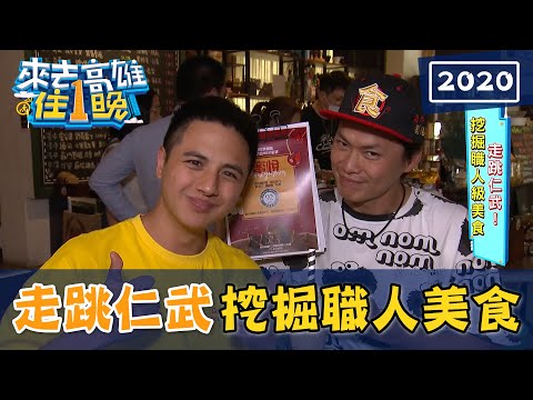 【2020來去高雄住一晚】走跳仁武！挖掘職人級美食 20200912 (完整版) 黃鐙輝.曾子余