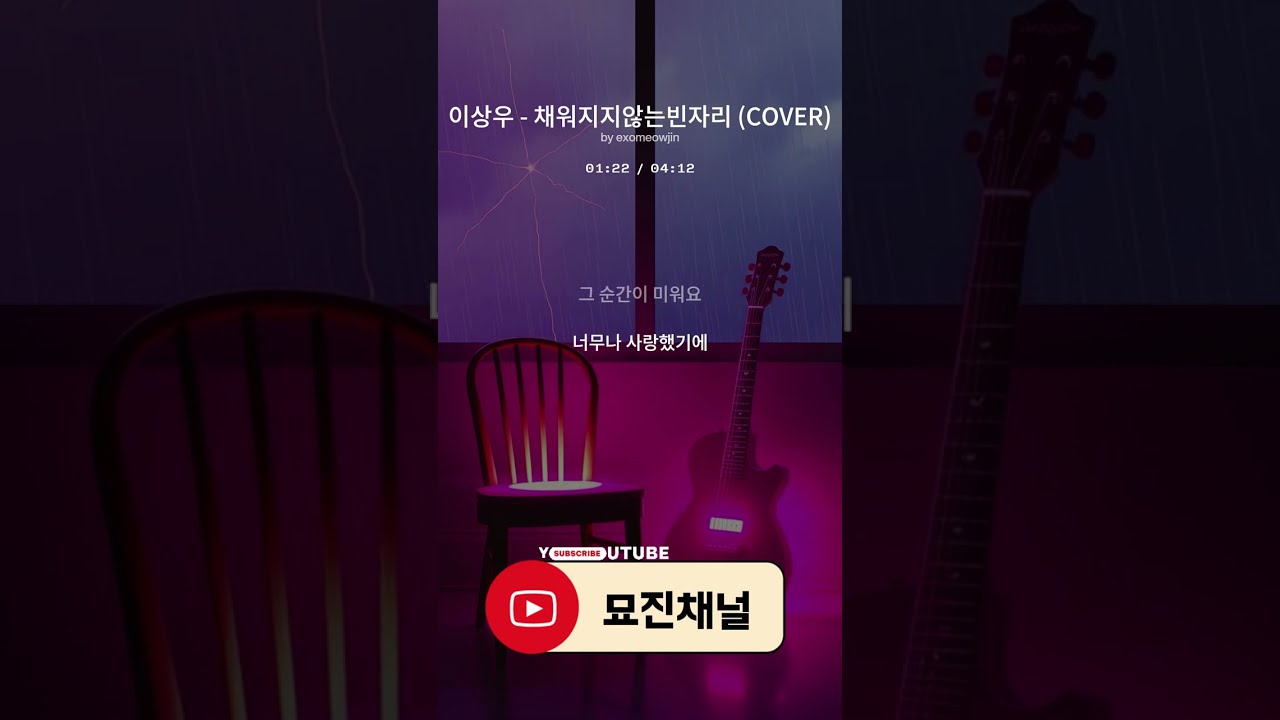 이상우 - 채워지지않는빈자리 COVER