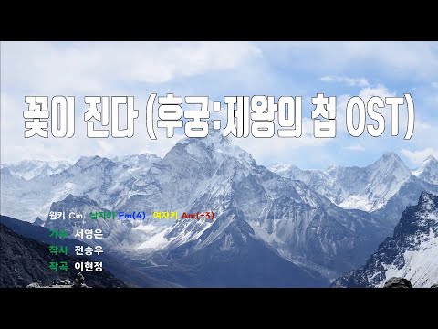[은성 반주기] 꽃이진다(후궁:제왕의첩OST) - 서영은