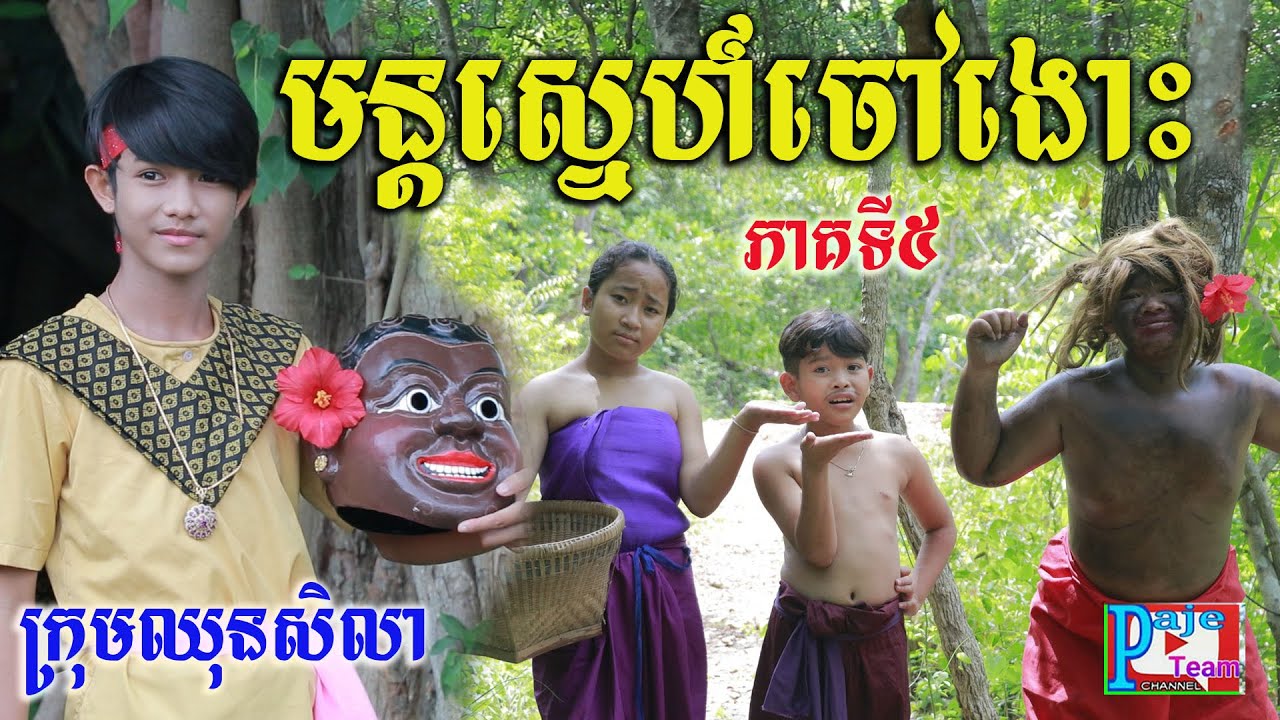 មន្តស្នេហ៍ចៅងោះ ភាគទី៥ ពីចាហួយគុជដូង FAFA ,Love comedy clip 2022 from Paje team