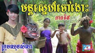 មន្តស្នេហ៍ចៅងោះ ភាគទី៥ ពីចាហួយគុជដូង FAFA ,Love comedy clip 2022 from Paje team