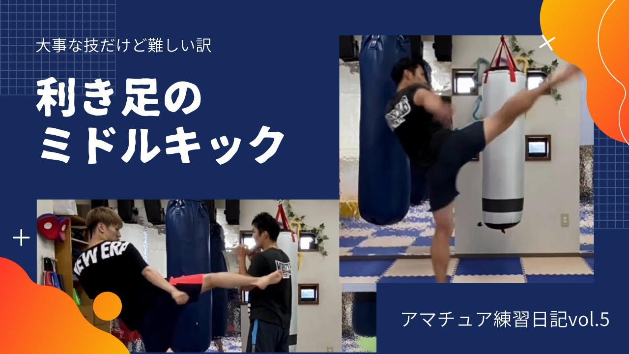 利き足のミドルキック　アマチュア練習日記vol.5