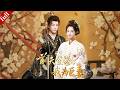 【MULTI SUB】遭前夫與閨蜜背叛後和離,六年後前夫登基為帝,開始追妻火葬場#爽剧 #古装 #drama #一口气看完