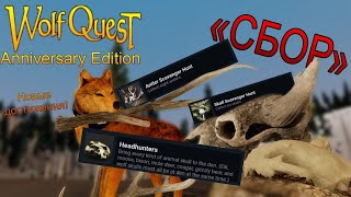 WolfQuest: AE | «СБОР» | Как получить достижения Antler & Skull Scavenger Hunt, Headhunters