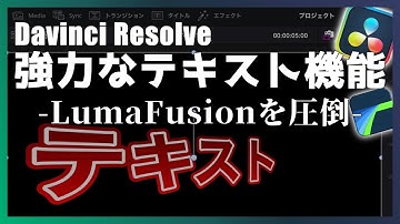 LumaFusionを圧倒！Davinci Resolve for iPadの強力なテキスト機能を比較