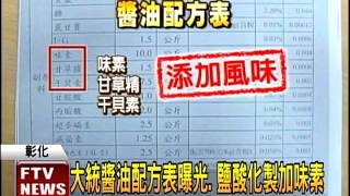 大統醬油配方表確有鹽酸加速製程－民視新聞 