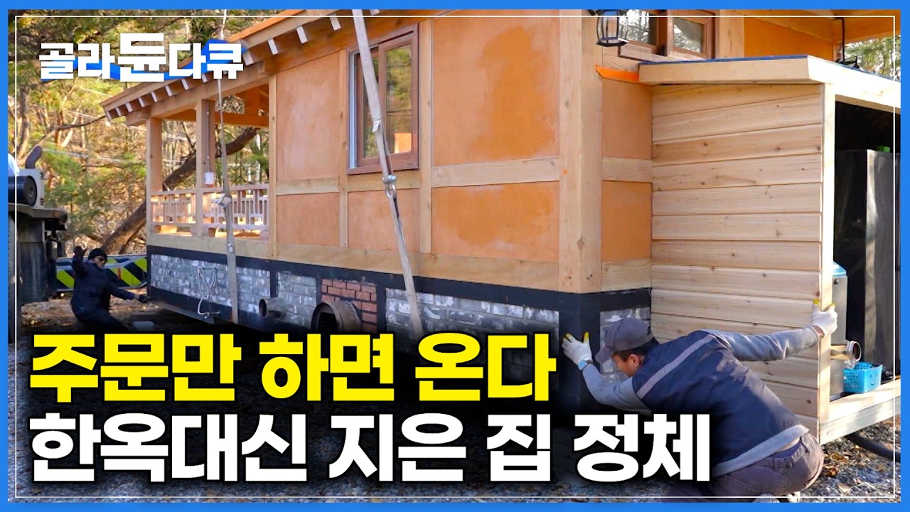 가성비와 효율 모두 잡은 6평 남짓 농가 주택을 구매했다｜주문만하면 뚝딱, 푹 쪄낸 구들 위에 지은 농가주택｜극한직업｜#골라듄다큐